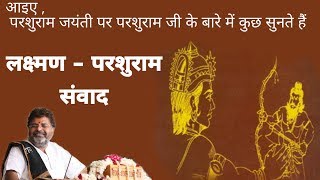 आइए परशुराम जयंती पर परशुराम जी के बारे में कुछ सुनते हैं -  लक्ष्मण - परशुराम संवाद |  MurlidharJi