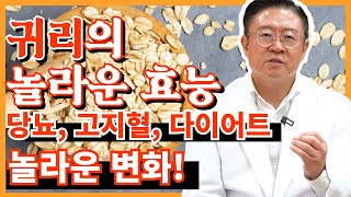 귀리의 놀라운 효능 당뇨, 고지혈, 다이어트까지 놀라운 변화를 보실 수가 있습니다