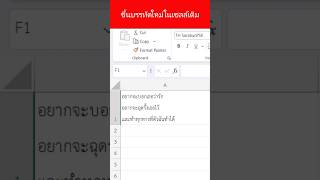 ขึ้นบรรทัดใหม่ในเซลล์เดิม ใน Excel