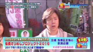 「東京生テレビ」【16/12/3号】板橋オリめしプロジェクト　 （佐藤弘道、佐藤さくら 出演） 東京のJ:COMチャンネル(地デジ11ch)で放送中！