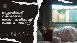 മുപ്പത്തിരണ്ട് വർഷക്കാലം ഗാഢനിദ്രയിലാണ്ട് പോയ പെൺകുട്ടി