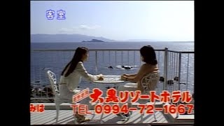 志布志湾 大黒リゾートホテル 2006年 CM