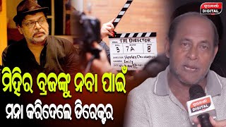 ମିହିର ଦାସକୁ ପଇସା ନେଇ ପାର ହୋଇ ଉପରେ ରହିଛି ..| Braja Singh | Comedian | Durabartta News