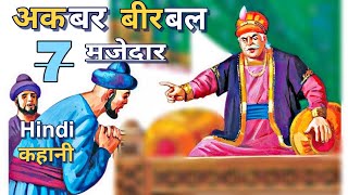 अकबर बीरबल कि 7 मजेदार कहानी | akbar birbal Hindi kahani is new moral stories is cartoon kahani