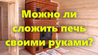 Возможна ли кладка печей своими руками? Самостоятельная кладка печи из кирпича (видеоурок).