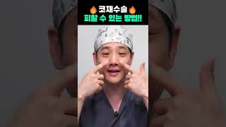 코 재수술 피하는 방법! l 성형외과 의사가 말아주는 실속있는 코성형 정보👃