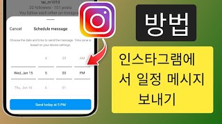 인스타그램에서 메시지 예약 방법 | 일정에 대한 인스타 채팅 메시지 설정