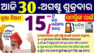 ମୁଖ୍ୟ ଖବର୍-29 ଅଗଷ୍ଟ ଶୁକ୍ରବାର ସକାଳର 15 ଟି ବଡ଼ ଖବର!!29 Th Aug breaking news by BTO