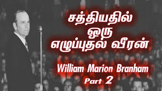 part 2 || சத்தியத்தில் ஒரு எழுப்புதல் வீரன் || BILLY PAUL TESTIMONY ABOUT BRO WILLIAM BRANHAM