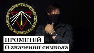 ПРОМЕТЕЙ о значении СИМВОЛА . 107.