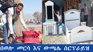 በወሎ መርሳ እና ውጫሌ የሀልጋ ልብሶች ቆንጆ የትራስ ልብሶች የሰርፕራይዝ ፕሮግራም | A beautiful surprise program in Wollo Mersa