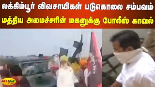 லக்கிம்பூர் விவசாயிகள் படுகொலை சம்பவம் - மத்திய அமைச்சரின் மகனுக்கு போலீஸ் காவல் | UP Violence