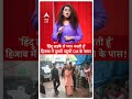 viral video हिंदू लड़के से प्यार करती हूँ .....हिजाब में युवती पहुंची cm के पास abplive