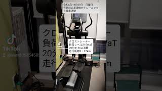 令和6年12月29日　日曜日夜勤前の基礎体力トレーニング有酸素運動