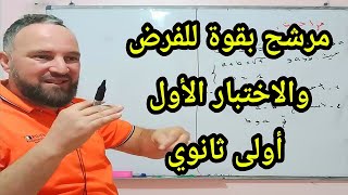 أقوى مراجعة للفرض والاختبار الأول في مادة الرياضيات أولى ثانوي