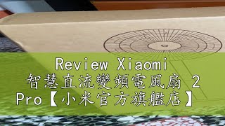 Review Xiaomi 智慧直流變頻電風扇 2 Pro【小米官方旗艦店】