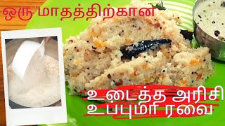 ஒரு மாதத்திற்கான உடைத்த அரிசி உப்புமா ரவை /Rice upma/how to make and Store 1 month Arisi Upma Ravai