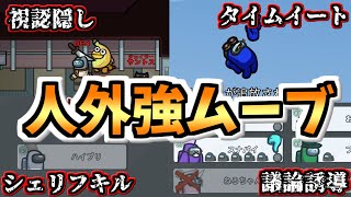 【全員ナイス】人外の強強ムーブでクルー圧倒!?２狼疑い位置に入らず勝利!!【#アモングアス/Among Us/心理解説付】