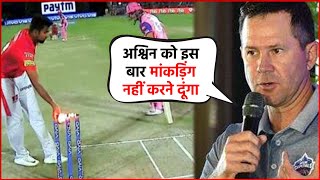 IPL 2020: दिल्ली के कोच Ricky Ponting ने Ashwin को दी चेतावनी,कहा- इस बार नहीं करने दूंगा Mankiding