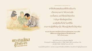 พระสุรเสียง สู่ใจประชา ทั่วหล้าเดินตามรอย (ลำดับที่ ๑๐) : Our Beloved Speech