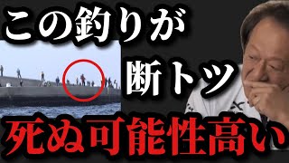 【村田基】命を落とす可能性が最も高い釣りはコレです【村田基切り抜き】