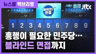 [백브리핑] 분위기를 띄워라!…민주당, 예능 따라 '히든 후보' / JTBC 뉴스룸