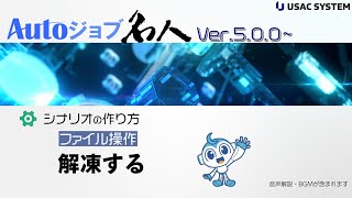 【RPA作り方・デモ053】ファイル操作：解凍する [Autoジョブ名人Ver5.0.0~]