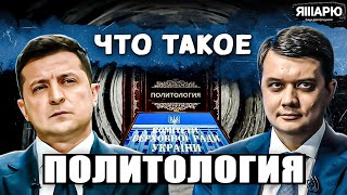 Политология как наука о политике. Урок 1