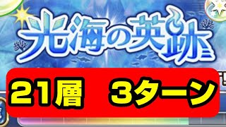 【21層最短SS評価】ガチ勢のための時短術　光海の英跡21層を3ターン攻略【ジャンプチヒーローズ】【英雄氣泡】