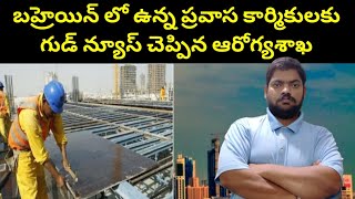 బహ్రెయిన్ లో ఉన్న ప్రవాసులకు || Bahrain MOH Good News For Expatriates || STV Gulf News