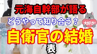 【元海上自衛隊幹部が語る】自衛官の結婚（表）