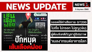 ปักหมุดเส้นเลือดฝอย : [News update]