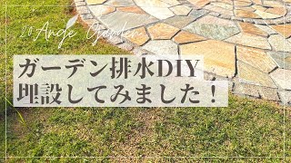 DIY･Garden｜ガーデン排水 こんな方法で埋設しました！！｜Drain pipe DIY