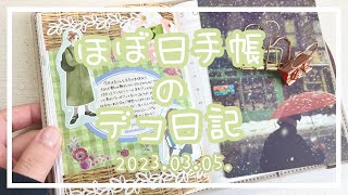 〖ほぼ日手帳〗2023.03.05.🔸デコ日記〖作業動画〗