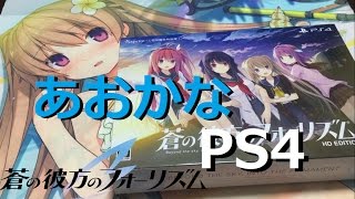 蒼の彼方のフォーリズム PS4 HD EDITION 限定版 紹介！！