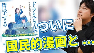 新刊『ドラえもんで哲学する』出ました！