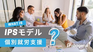 【IPS援助付き雇用とは？】精神障害の個別就労支援についてわかりやすく解説