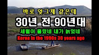 바로 엊그제 같은데 벌써 30년 세월이 1990년대 한국 그시절의 모습들 Korea in the 1990s 30 years ago