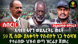 ኢሳያስ ፋኖን ወደኤርትራ ጠሩት | 59 ሺ ሰው ያለቀባት የስብሃት ነጋ ትዕዛዝ | የተራበው ህዝብ ወጣ ዝርፊያ ጀመረ