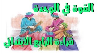 القوة في الوحدة قراءة الصف الرابع ابتدائي صفحه 55