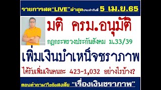 #ประกันสังคม#มติ ครม.อนุมัติกฎกระทรวงเพิ่มเงินบำเหน็จชราภาพคนละ 423-1,032 อนุมัติลดเงินสมทบ 3 เดือน!