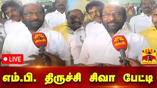 🔴LIVE : திமுக எம்.பி திருச்சி சிவா பேட்டி | DMK | Tiruchy Siva