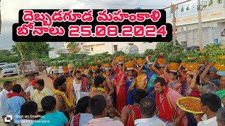 మహంకాళి బోనాలు 2024 దెబ్బడగూడ || MAHANKALI BONALU 2024 #bonalu #trending #telugu #latest #devotional