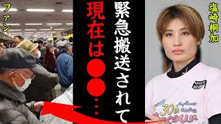 【事故】塩崎桐加が起こした転覆事故がヤバすぎる！「緊急搬送されて現在は…」女子レーサーの過去の八百長疑惑の真相に一同驚愕！【競艇・ボートレース】