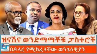 ዝናሽና ወንድማማቾቹ ፓስተሮች ፤ በዶላር የሚከፈላቸው ወንጌላዊያን| ETHIO FORUM
