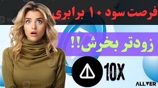 فرصت سود ۱۰ برابری با خرید نات کوین،زودتر از بقیه بخرش🤯