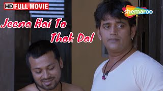 रवि किशन की सुपरहिट एक्शन मूवी - Jeena Hai To Thok Daal (HD) | Manish Vatsalaya, Yashpal Sharma