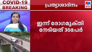 എത്രമാത്രം ആശ്വസിക്കാം കേരളത്തിന്? അത് എങ്ങനെയൊക്കെ..? | Covid 19 | Kerala Model