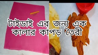 টাইডাই/বাটিকের জন্য রঙ্গিন কাপড় কিভাবে তৈরী করি। ভ্যাট রং করার প্রসেস। @AR.Creation