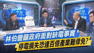 少康開講｜林伯豐籲政府面對缺電事實 停電損失恐達百億產業難倖免?